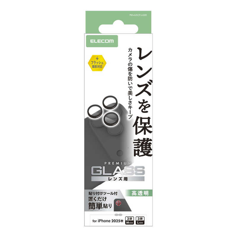 エレコム ELECOM iPhone 17 Proレンズフィルム カメラレンズガラスフィルム ブラック PM-A25CFLLGBK