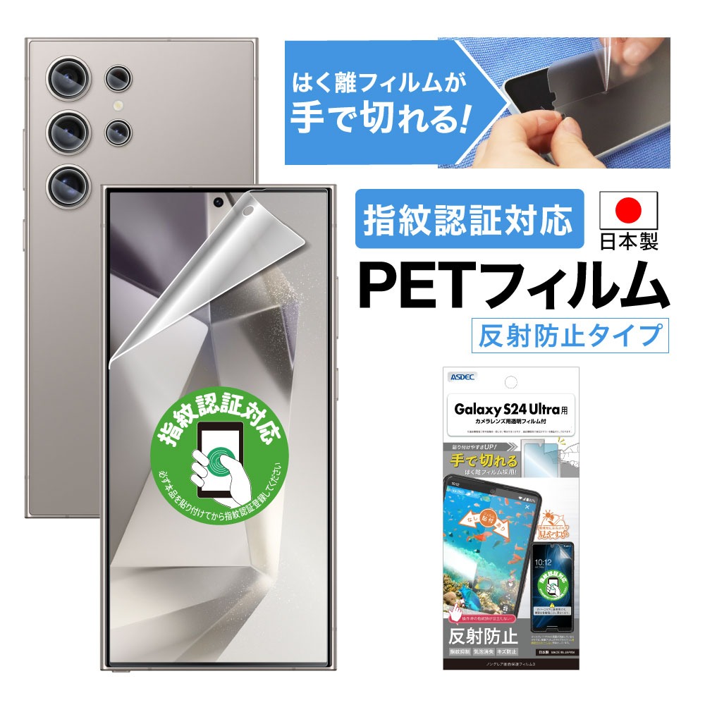 アスデック ASDEC Galaxy S24 Ultra用 ノングレア画面保護フィルム3 NGB-SC52E-Z
