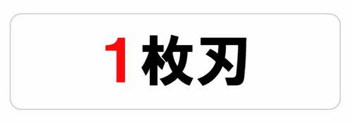 1枚刃