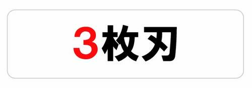 3枚刃