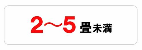 2～5畳