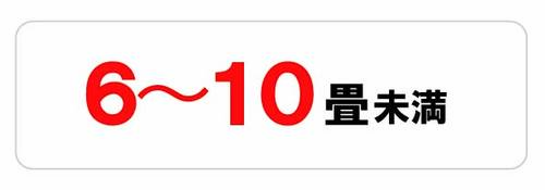 6～10畳