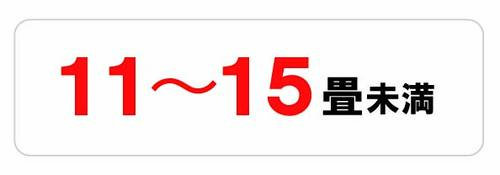 11～15畳