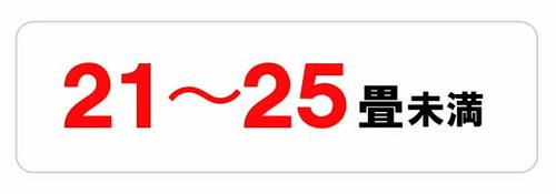 21～25畳