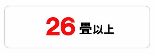 26畳～